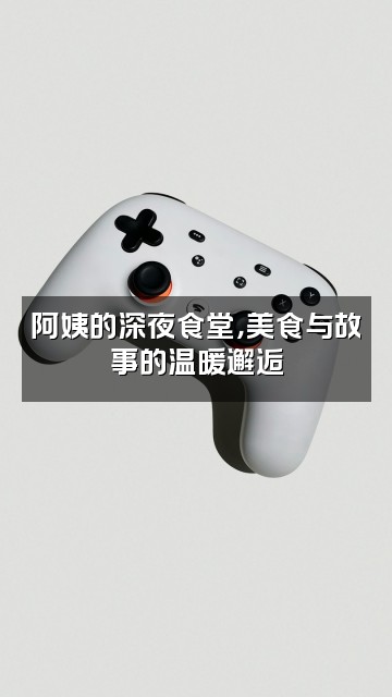 抖音助眠阿姨视频封面:阿姨的深夜食堂,美食与故事的温暖邂逅