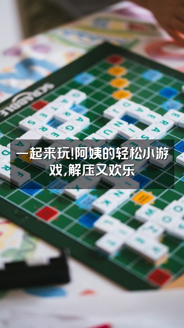 抖音助眠阿姨视频封面:一起来玩!阿姨的轻松小游戏,解压又欢乐